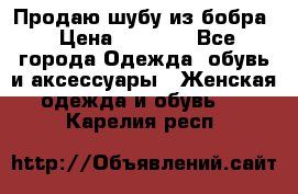 Продаю шубу из бобра › Цена ­ 5 000 - Все города Одежда, обувь и аксессуары » Женская одежда и обувь   . Карелия респ.
